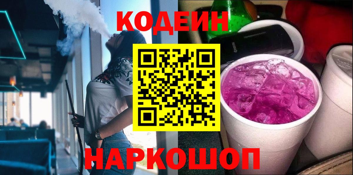 Благовещенск  Кодеиновый сироп Lean напиток Lean (лин)  Вход с VPN 